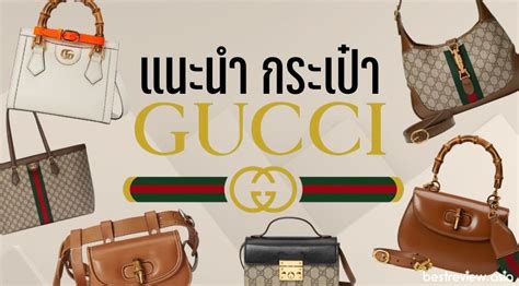 กระเป๋า gucci ผลิตที่ไหน|gucci ไทย.